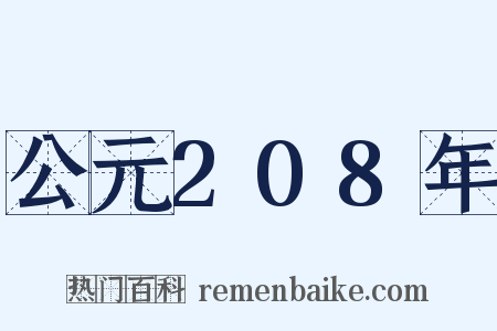 公元208年是什么意思的图片